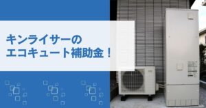 キンライサーのエコキュート補助金
