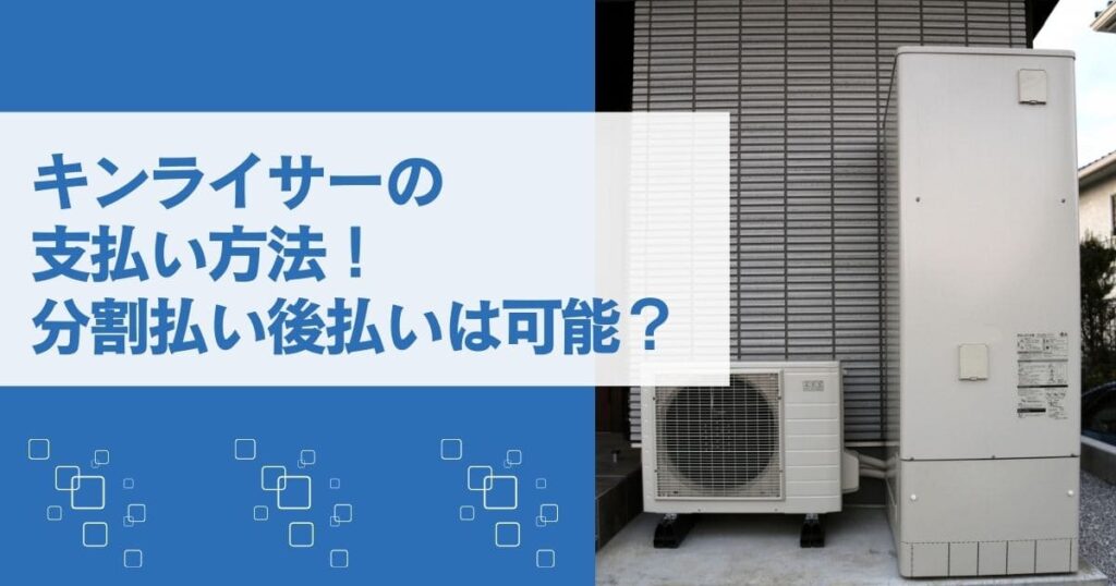 キンライサーの支払い方法