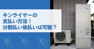 キンライサーの支払い方法