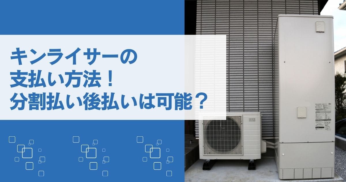 キンライサーの支払い方法