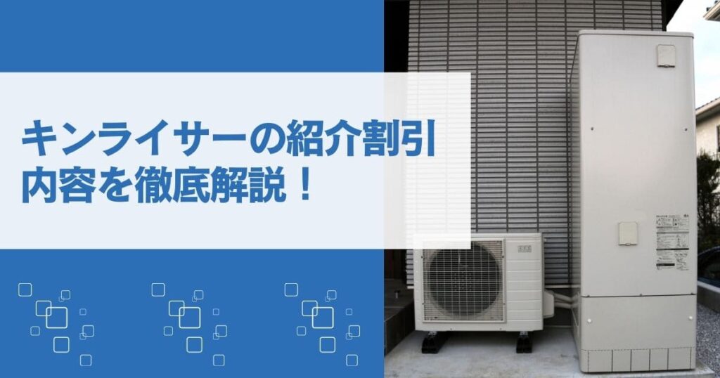 キンライサーの紹介割引