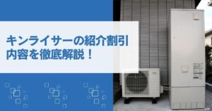 キンライサーの紹介割引