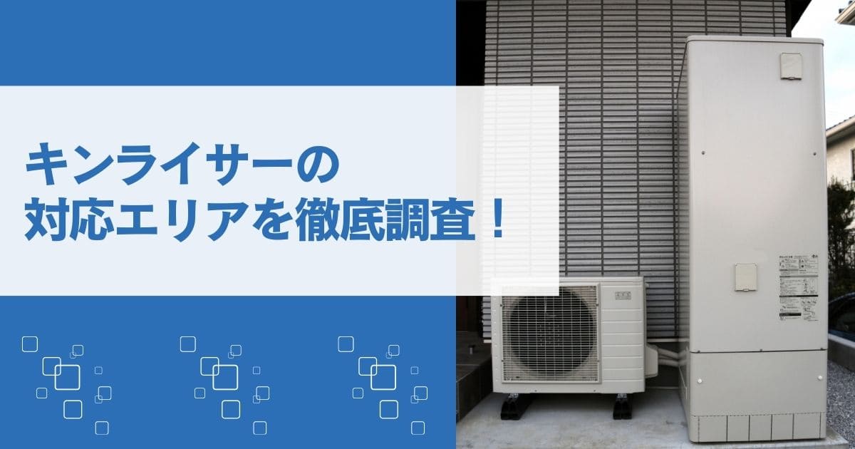 キンライサーの対応エリア