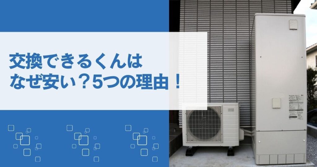 交換できるくんがなぜ安い？他社より圧倒的に低価格な5つの理由を徹底解説