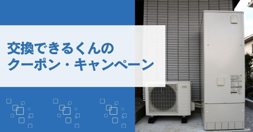 交換できるくんにクーポンはある？最新キャンペーンと割引情報まとめ