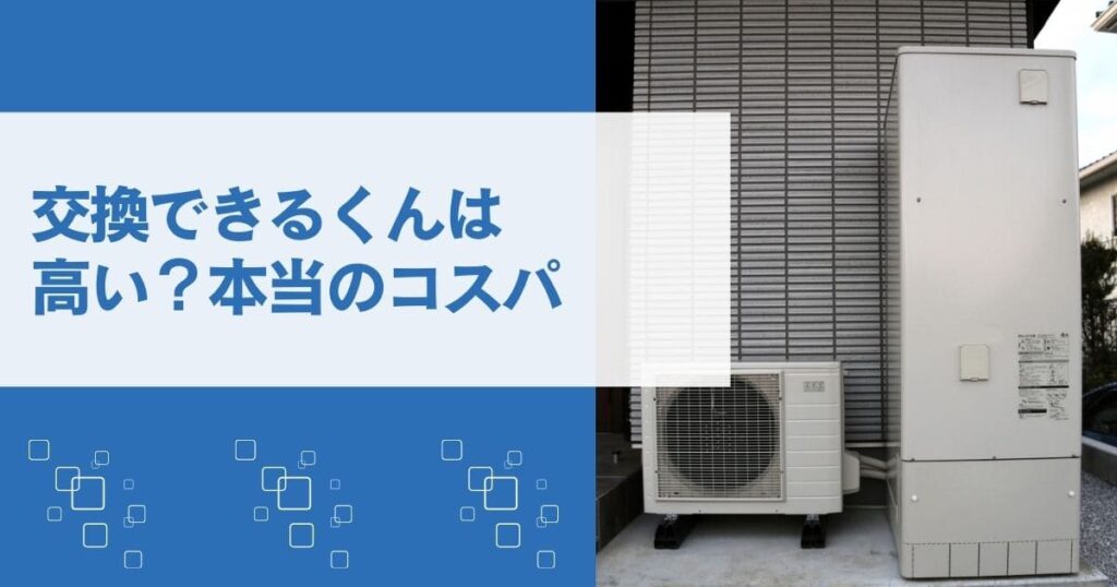 交換できるくんは高い？噂の真相と他社と比較してわかった本当のコスパ