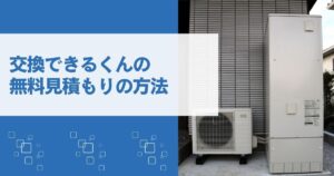 交換できるくんの無料見積もりは面倒？写真だけで「確定価格」が届く3分依頼術